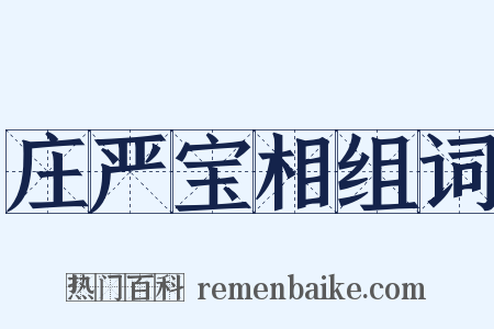 庄严宝相组词是什么意思的图片